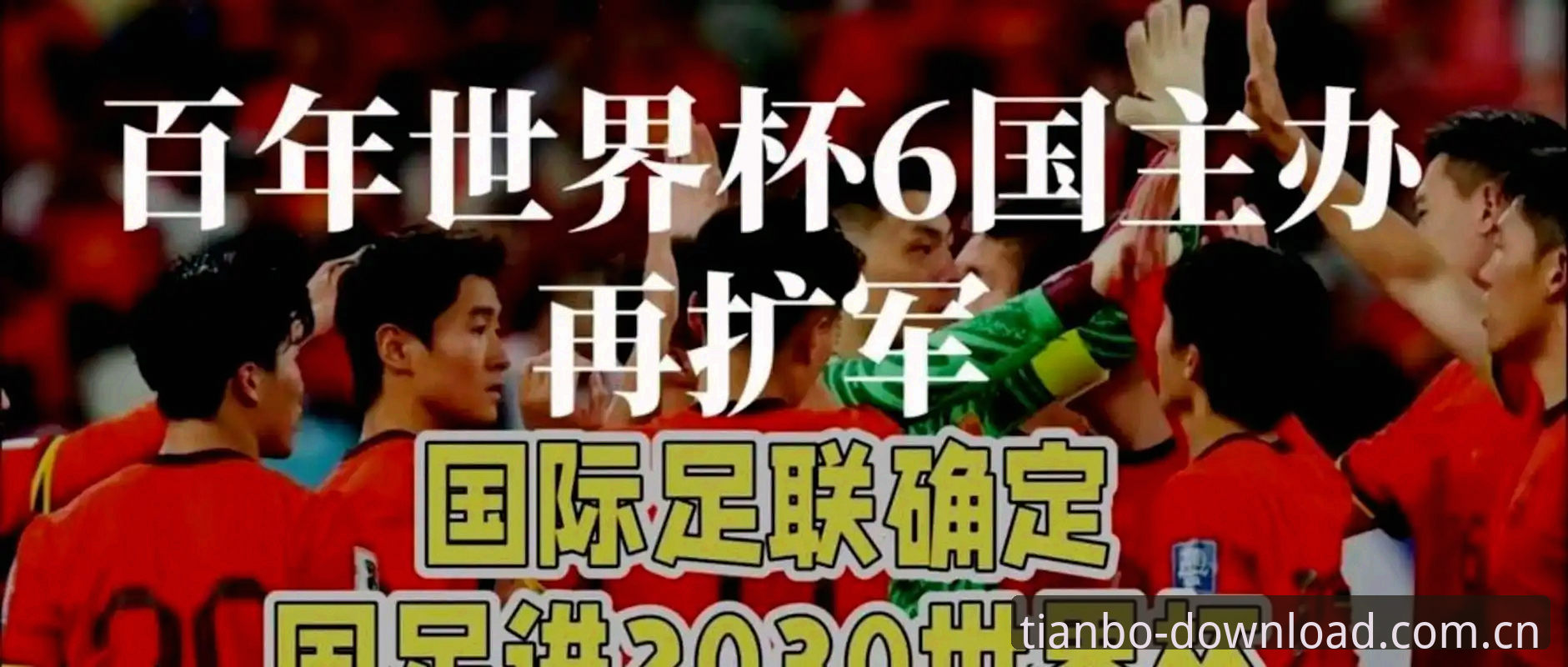 天博客户端 2030世界杯扩军66队深度评测:中国足球的“天博时刻”何时到来?