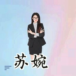 苏婉