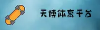 天博官网 - 天博APP下载 - tianbo.com入口